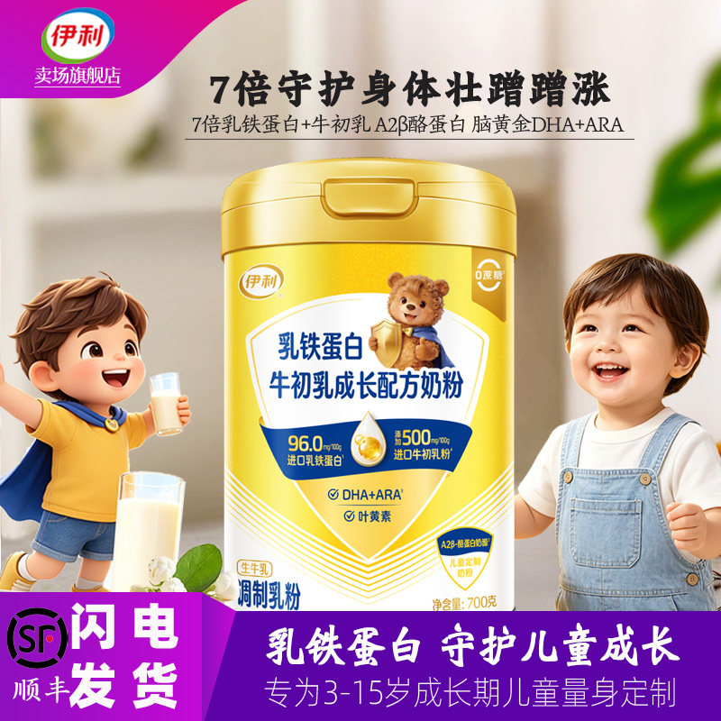 伊利乳铁蛋白牛初乳儿童成长奶粉3岁以上学生高锌高钙DHA营养牛奶