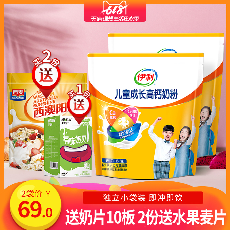 伊利儿童成长高钙奶粉400g*2袋装6岁以上小学生钙铁锌营养牛奶粉