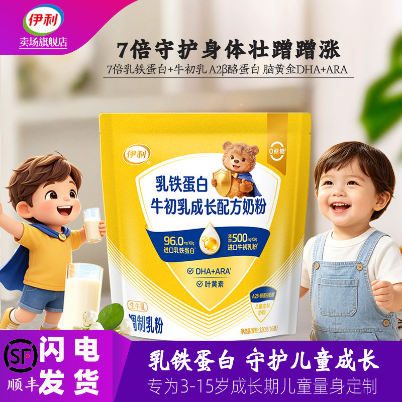 伊利乳铁蛋白牛初乳儿童学生成长配方奶粉A2高锌高钙DHA营养牛奶