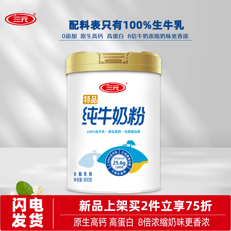 三元高钙高蛋白纯牛奶粉800g