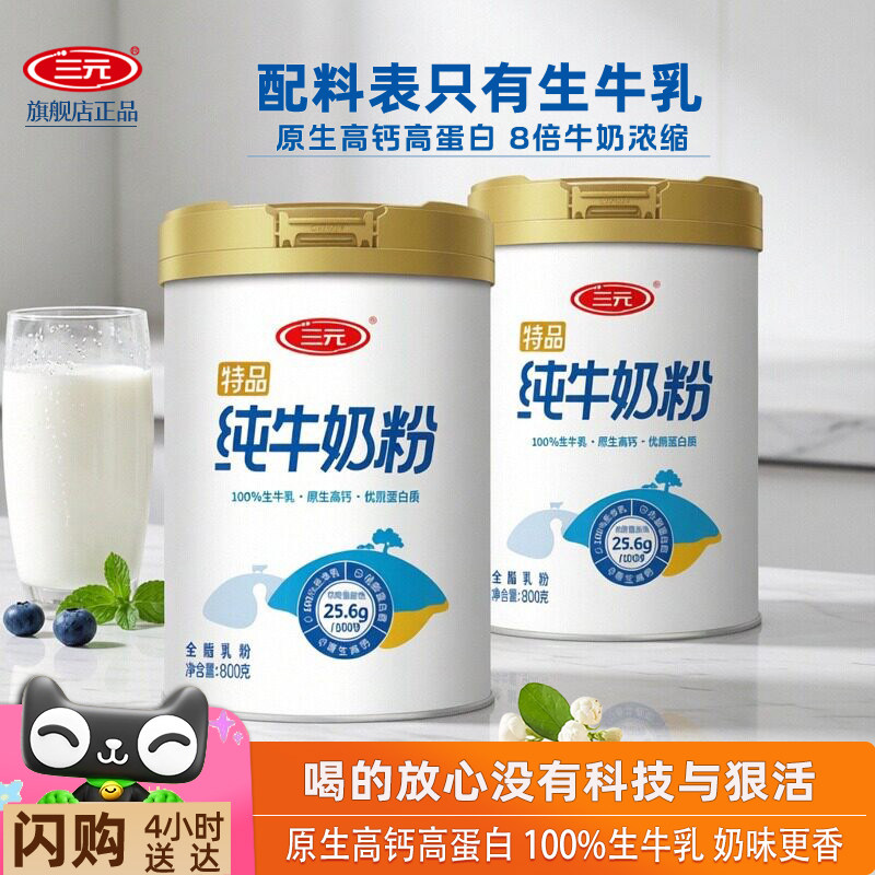三元纯牛奶奶粉800g生牛乳高钙高蛋白儿童中老年全家营养全脂牛奶