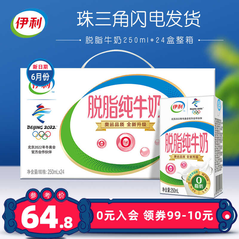 伊利脱脂牛奶250ml24盒整箱成人健身营养早餐无脂0脂肪低脂纯牛奶