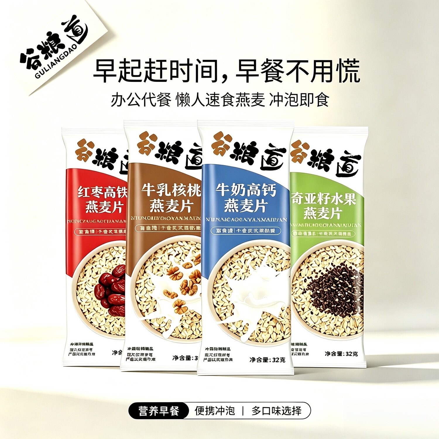 谷粮道高钙原味红枣牛奶燕麦片即食营养早餐5黑5红奇亚籽水果麦片