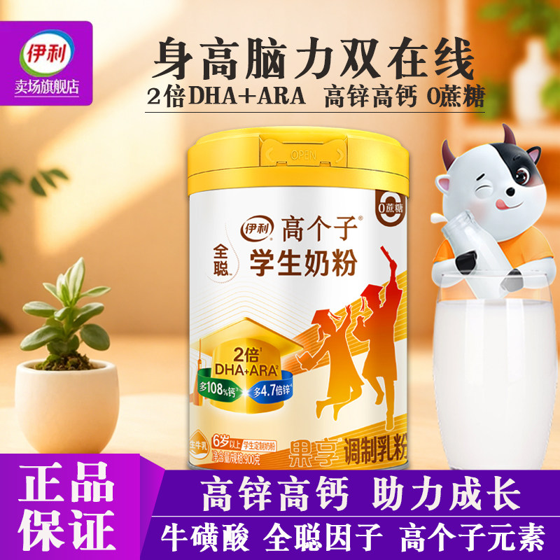 伊利全聪学生奶粉高钙高锌2倍DHA图片