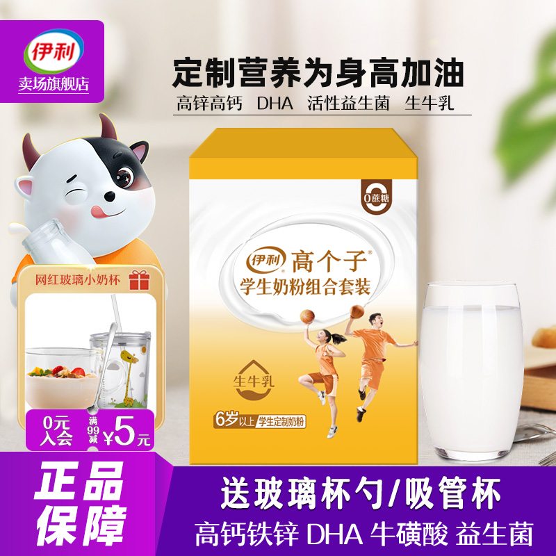 伊利高个子学生奶粉800g盒装儿童青少年成长高锌高钙营养早餐牛奶