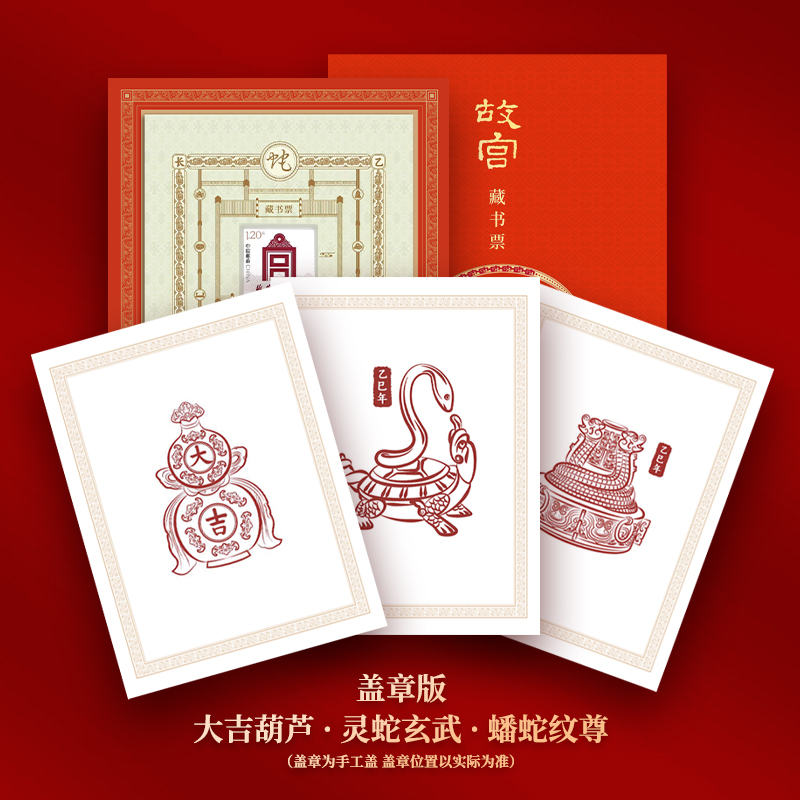 2025年故宫蛇年藏书票龙年同价珍藏版纪念文创防伪码一票一码