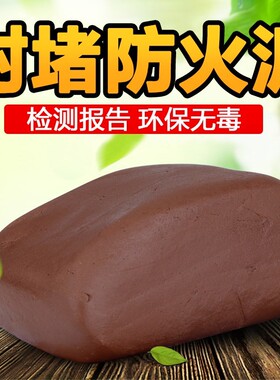 有机防火泥封堵20公斤空调密封胶泥堵洞消防耐高温阻燃国标配电箱