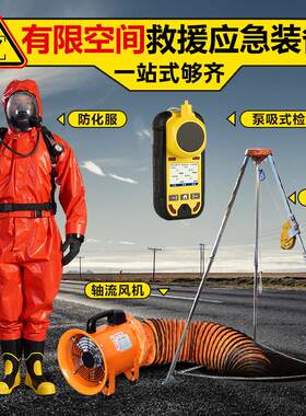 有限空间救援应急装备作业全套三脚架气体检测仪通风设备呼吸器受