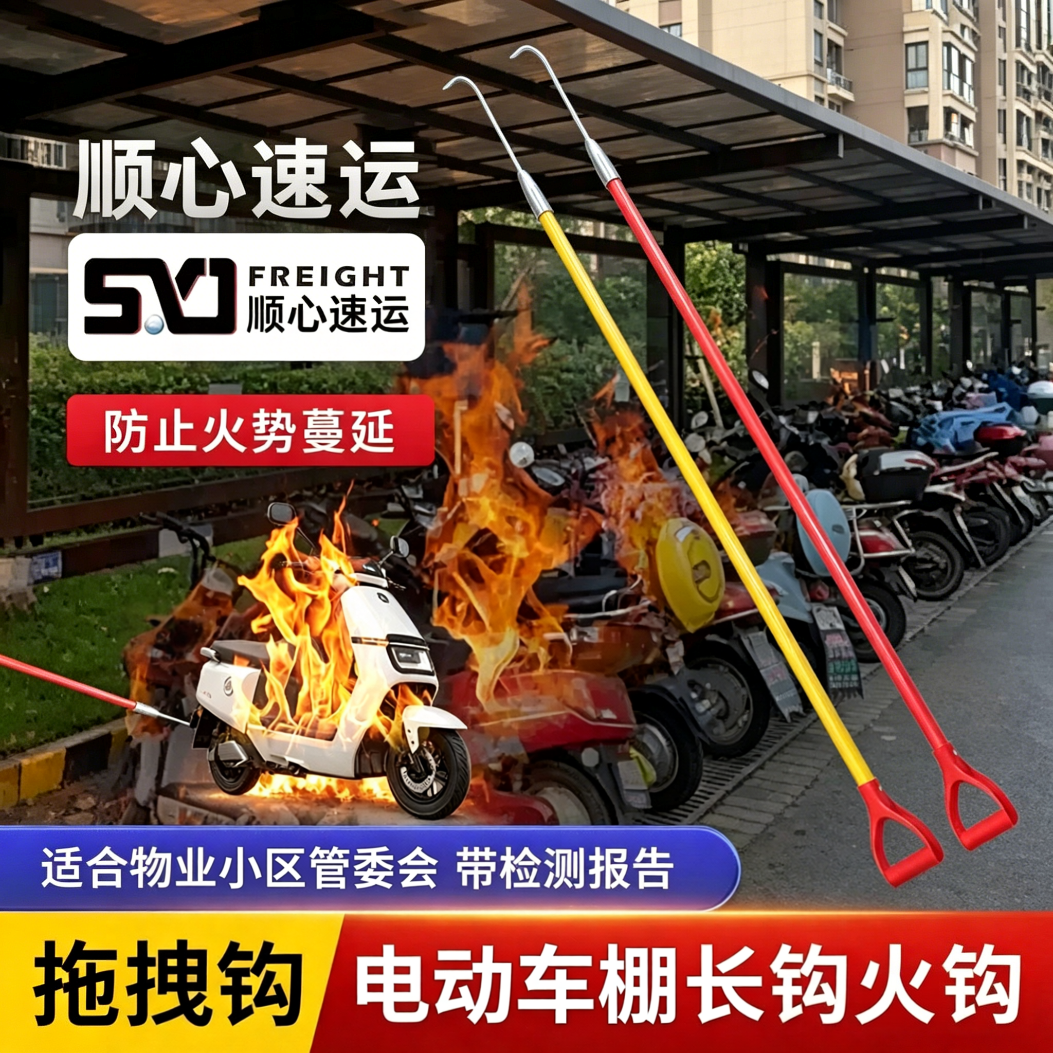 电动车棚绝缘火钩电瓶车3米2拖车拖拽钩锂电池消防设备长钩三件套