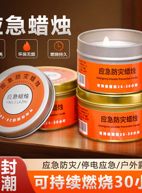 应急蜡烛防灾家用大号生存消防救灾家庭停电照明战备防风无烟无味