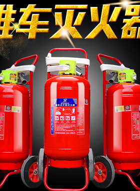 手推车式干粉灭火器35kg20kg50公斤水基二氧大型工厂专用商铺消防