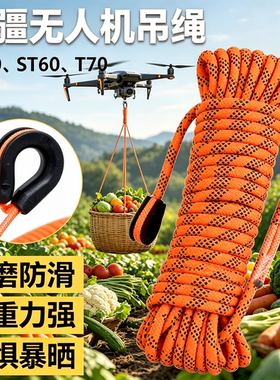 无人机吊运绳专用大疆t100s吊绳耐磨防风防断专业绳子自动脱钩器
