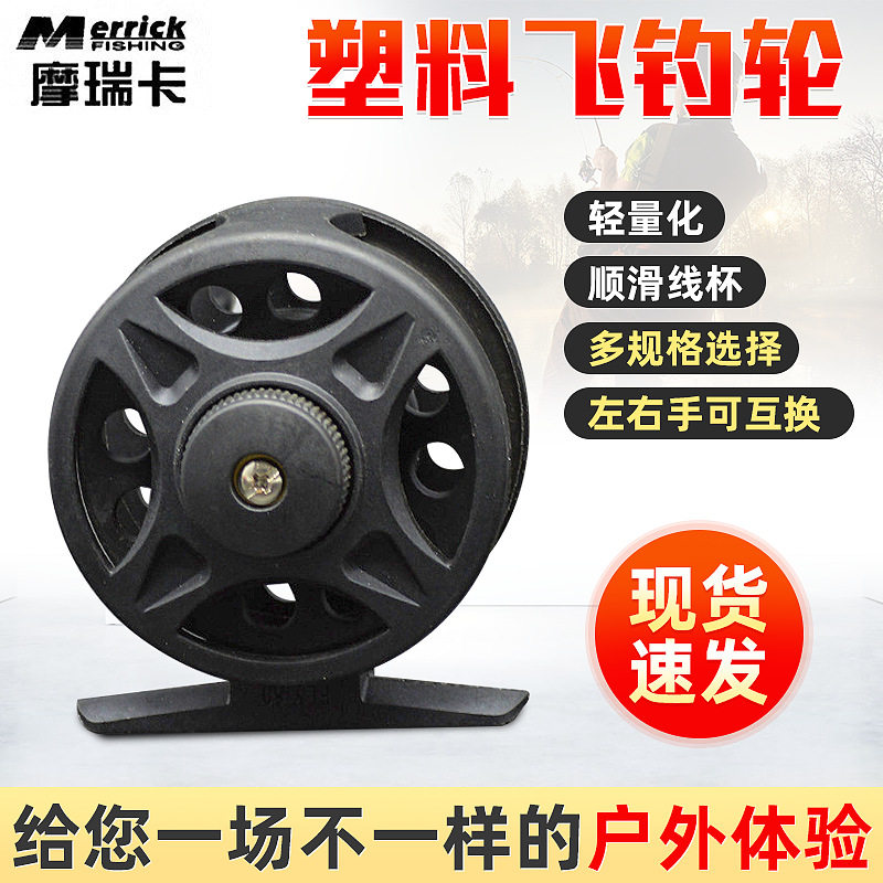 摩瑞卡塑料渔线轮飞钓轮手竿轮 带泄力塑料前打轮渔轮鱼轮中通轮