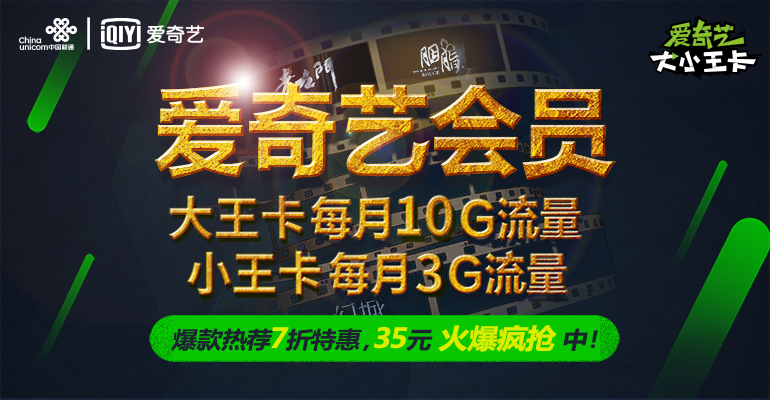 遼寧聯通愛奇藝手機流量大王卡小王電話上網 送愛奇藝視頻vip會員