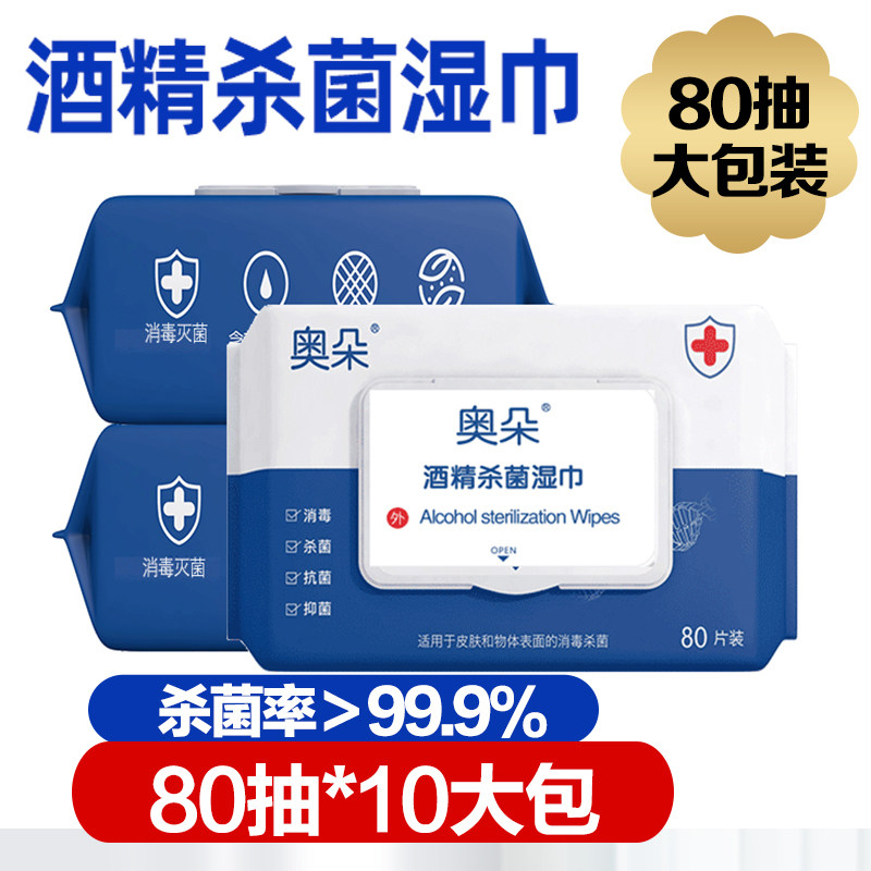 奥朵酒精湿巾杀菌消毒随身装80抽
