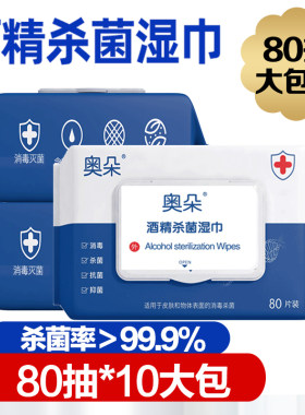 奥朵酒精湿巾杀菌消毒随身装80抽