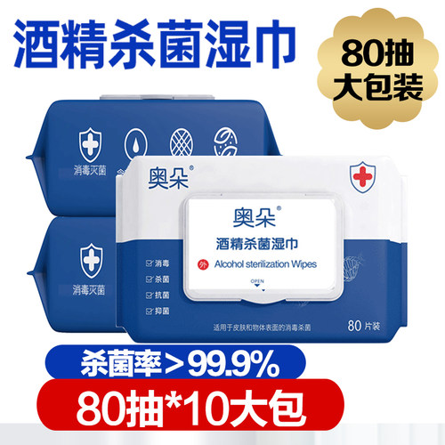 奥朵酒精湿巾杀菌消毒随身装80抽