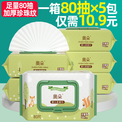 奥朵手口屁专用5包婴儿湿巾特价