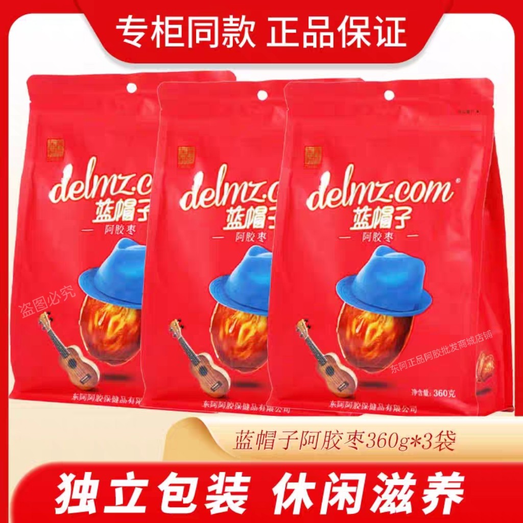 正品东阿阿胶蓝帽子阿胶枣360g蓝帽子阿胶枣独立包装实惠装