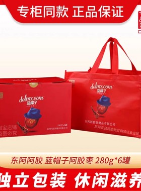 新货东阿阿胶蓝帽子阿胶金丝枣大礼盒280g克*6罐无核独立包装
