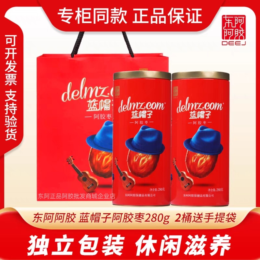 新货东阿阿胶蓝帽子阿胶金丝枣280g*2罐送礼品袋即食阿胶蜜枣整箱