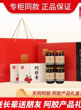 专柜正品东阿 阿胶产品礼盒4+2阿胶胶原蛋白肽膏蜂蜜膏220g阿胶枣
