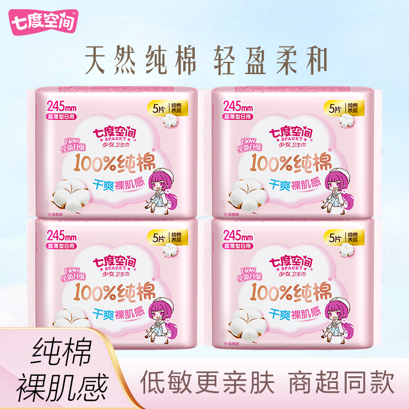 七度空间少女纯棉卫生巾日用