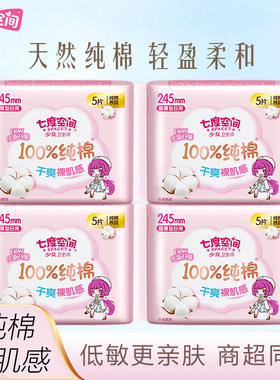 七度空间卫生巾少女纯棉超薄日用透气姨妈巾敏感肌可用隐私发