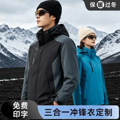 户外三合一冲锋衣可团体定制