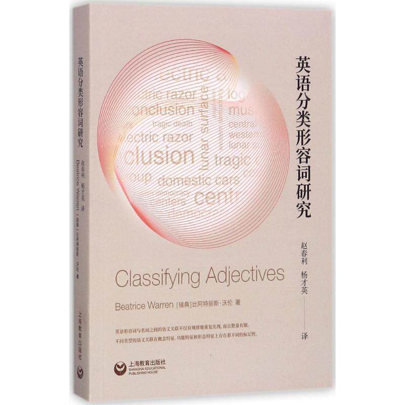 英语分类形容词研究 (瑞典)比阿特丽斯·沃伦 著;赵春利,杨才英 译 教材文教 上海教育出版社 少儿在类目 书籍/杂志/报纸, 外语/语言文字, 实用英语, 行业/职业英语中 - 来自Buy2taobao.com提供专业的淘宝代购服务