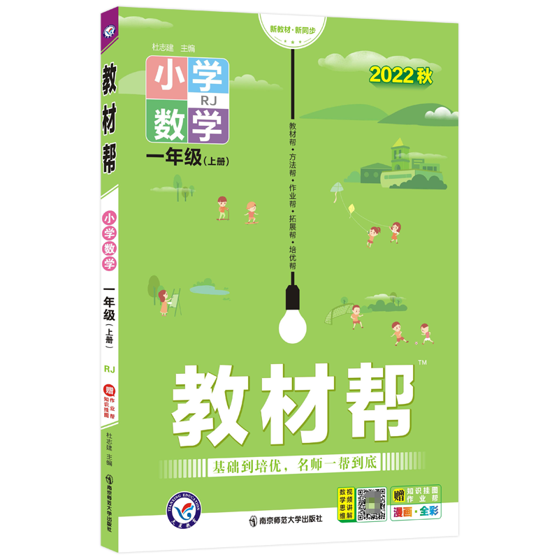 2022-2023年教材帮 小学 一上 数学 RJ（人教）怎么看?