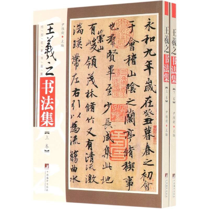 王羲之书法集(上下/传世名家书画集