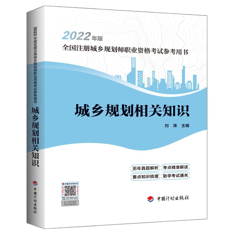 预售 【2022年版全国注册城乡规划师职业资格考试参考用书】城乡规划相关知识 刘涛 著 建筑考试 专业科技 中国计划出版社