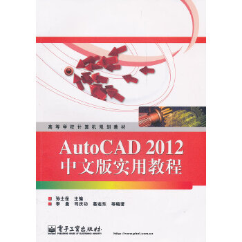 AutoCAD 2012中文版实用教程 孙士保 ,李曼 9787121150944 电子工业出版社