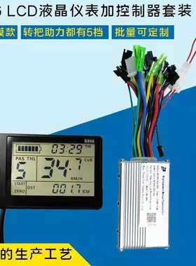 24V36V48V250W350W电动自行车山地锂电车控制器LCDS866仪表助力