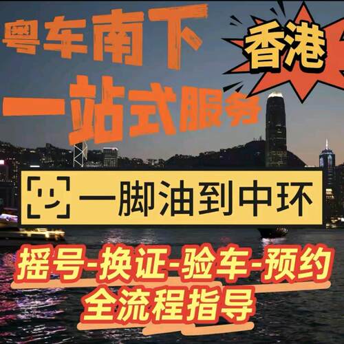 粤车南下FT车牌代办香港车牌上牌咨询专业高效*免跑腿线上提交