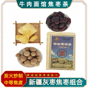 兰州牛肉面馆红枣茶泡茶焦枣三泡台临夏八宝茶马记拉面烤枣糊枣