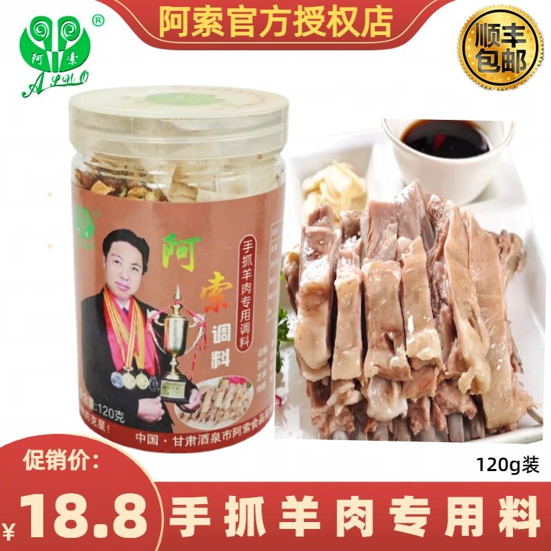 阿索兰州手抓羊肉调料包炖煮涮羊羔肉滩羊肉面片手把肉清汤料120g