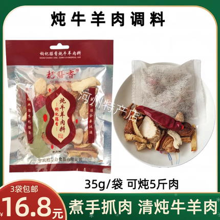 杞膳香炖煮牛羊肉调料椒盐蘸料宁夏滩羊手把肉清炖羊肉羊排羊蝎料