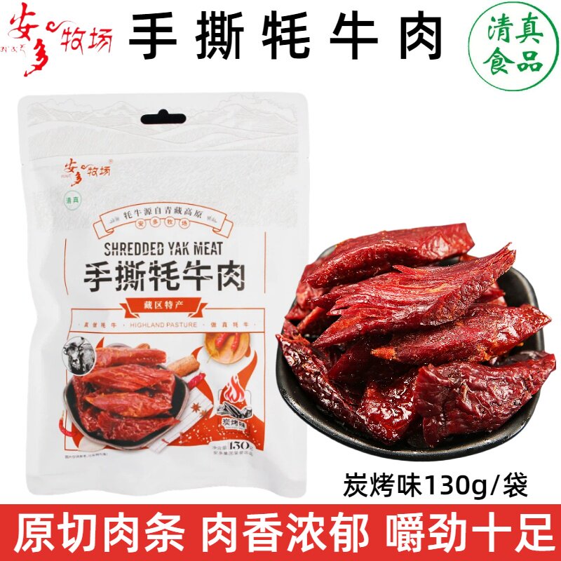 安多牧场手撕牦牛肉干清真炭烤牛肉五香酱牛肉甘南藏区牛肉块130g