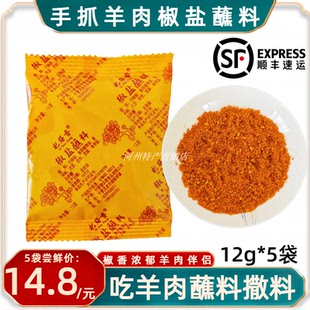 宁夏滩羊手抓羊肉椒盐蘸料杞膳香清炖煮牛肉手把肉撒沾料烧烤5袋