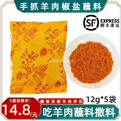 杞膳香椒盐蘸料宁夏滩羊炖羊肉料