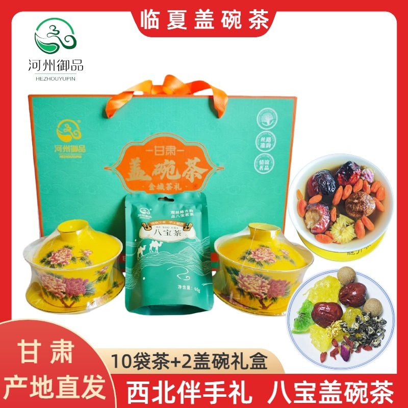 河州御品八宝盖碗茶临夏特产八宝茶农家院兰州三泡台牡丹花礼盒装