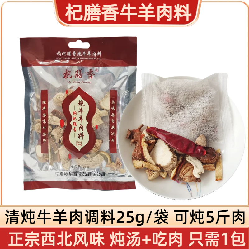 宁夏杞膳香炖牛羊肉调料清炖牛排牛腱肉涮牛肉大颗粒炖煮料25g,粮油调味/速食/干货/烘焙,香辛料/干调类,淘宝优惠券,粉丝福利购,淘宝优惠卷