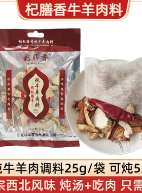 宁夏杞膳香炖牛羊肉调料清炖3袋