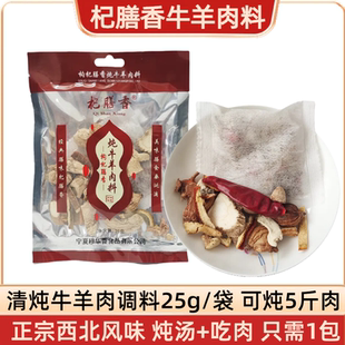 宁夏杞膳香炖牛羊肉调料清炖牛排牛腱肉涮牛肉大颗粒炖煮料25g