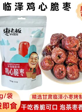 张掖临泽小枣鸡心脆枣干吃烤焦枣