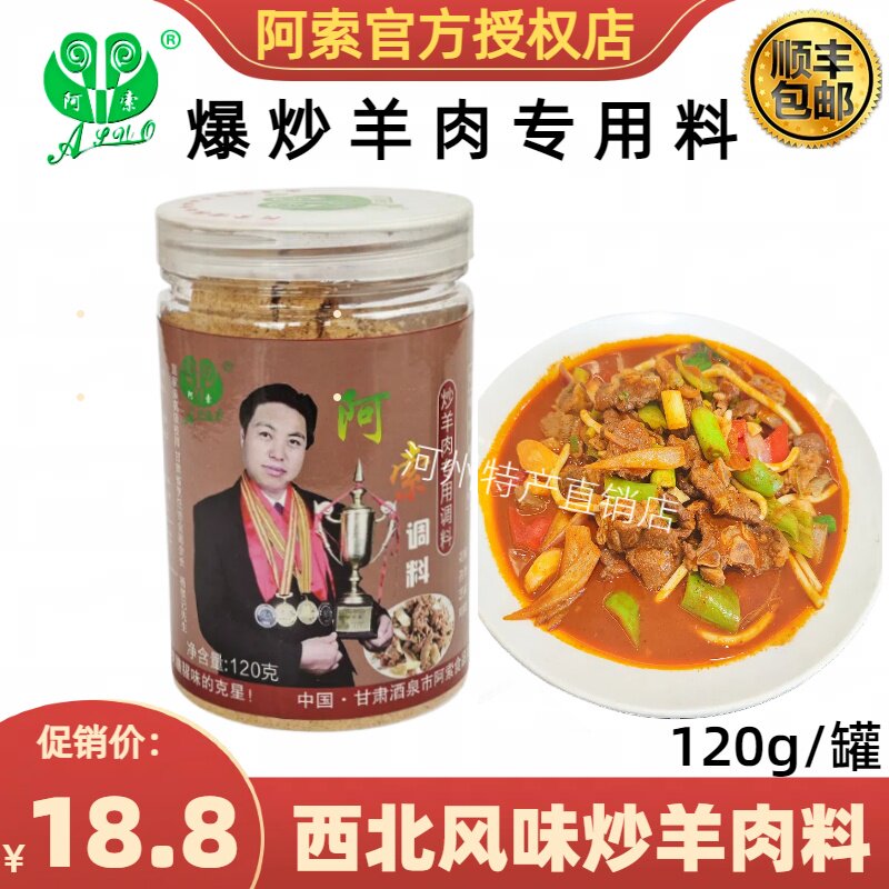 阿索炒羊肉调料包羊肉面片滩羊贡羊羊羔肉黄焖羊肉商用爆炒肉片料