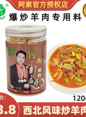 阿索炒羊肉调料包羊肉面片滩羊贡羊羊羔肉黄焖羊肉商用爆炒肉片料