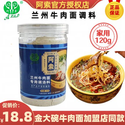 阿索兰州牛肉面汤料金大碗兰州拉面专用调料包家用兑汤料120g罐装